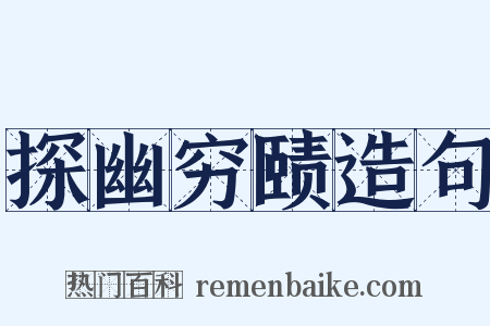 探幽穷赜造句是什么意思的图片
